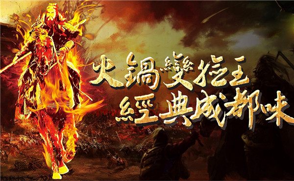 三锅演义火锅加盟详情