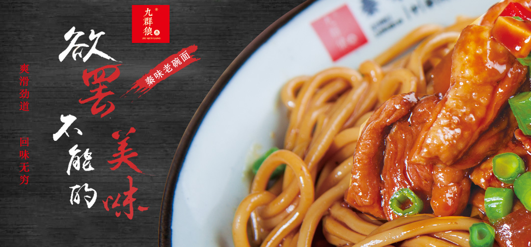 九群狼秦味老碗面加盟