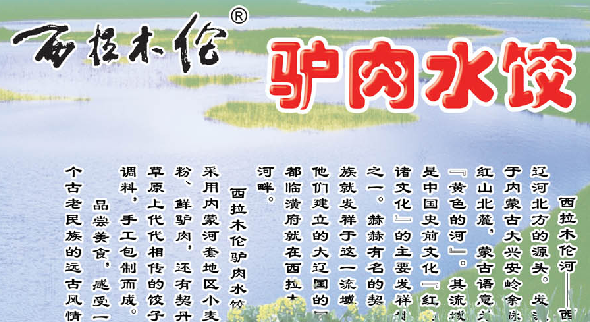 1490237338924062713.png 西拉木伦驴肉简介.png