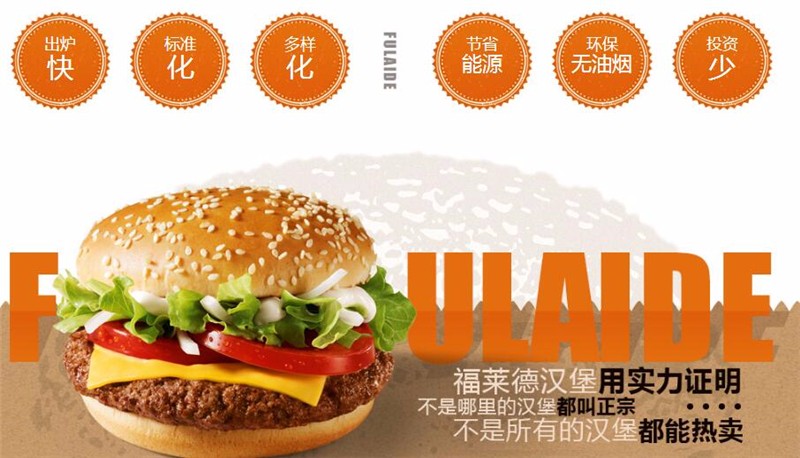 1493862109720059138.jpg 福莱德汉堡加盟优势.jpg