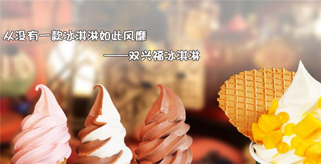 双兴福冰淇淋加盟.jpg