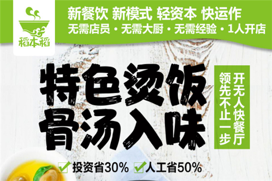 稻本稻无人智慧餐厅加盟详情