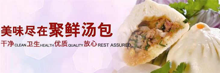 聚鲜汤包加盟