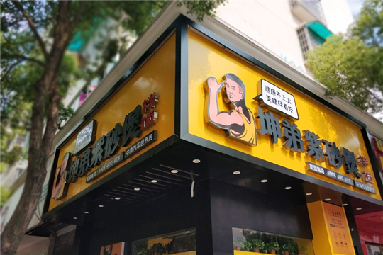 坤弟紫砂煲加盟详情