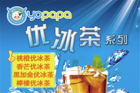 Yopapa优趴趴酸奶冰淇淋加盟条件