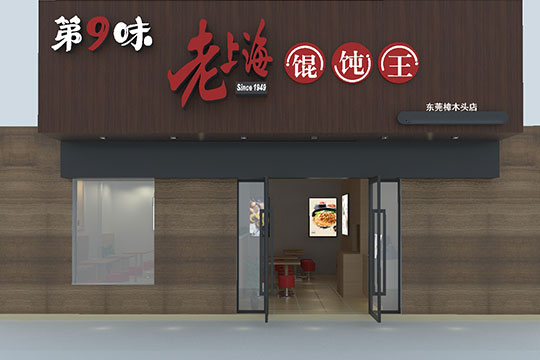 第9味老上海馄饨加盟店