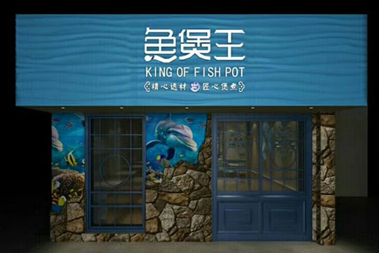 鱼煲王加盟