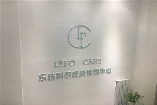 乐肤科尔皮肤管理加盟门店