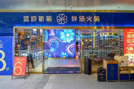 蓝波斯菊鲜汤火锅门店图