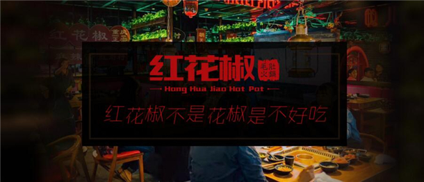 家红花椒毛肚火锅加盟