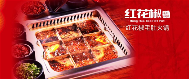 家红花椒毛肚火锅加盟