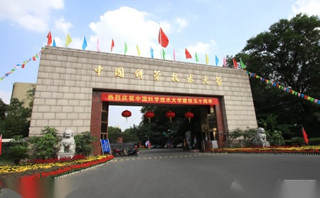 中国科学技术大学