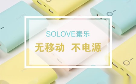 素乐SOLOVE