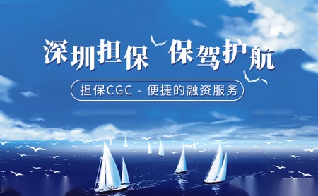 深圳担保CGC