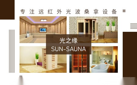 光之缘sun-sauna