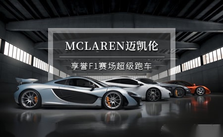 迈凯伦McLaren