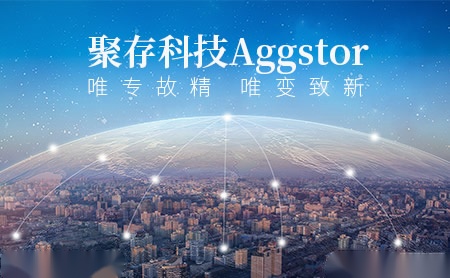 聚存科技Aggstor