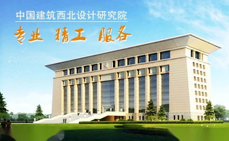 中国建筑西北设计研究院