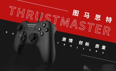 图马思特Thrustmaster