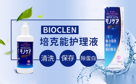 Bioclen培克能