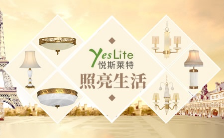 悦斯莱特yeslite