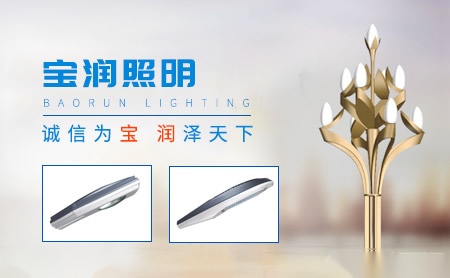 宝润照明