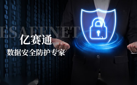 亿赛通Esafenet