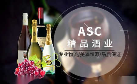 ASC酒业