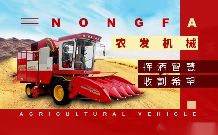 农发机械NONGFA