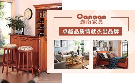 迦南家具Canaan