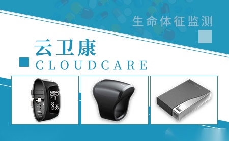 云卫康CLOUDCARE