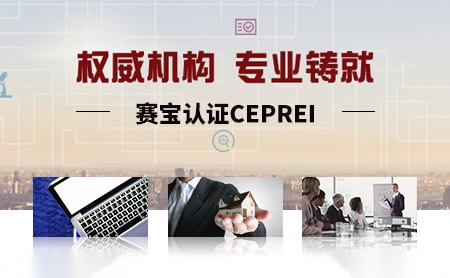 赛宝认证ceprei