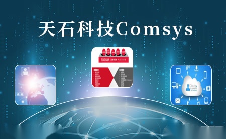 天石科技Comsys