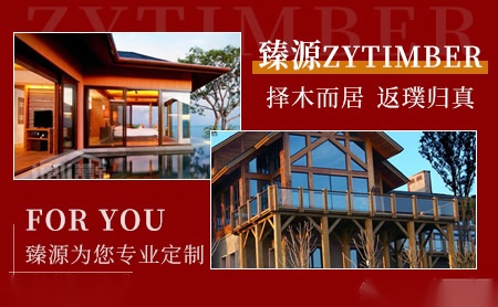 臻源ZYTIMBER