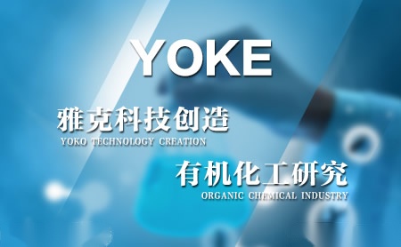 雅克YOKE