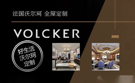 沃尔珂VOLCKER