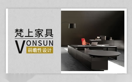 梵上家具VONSUN