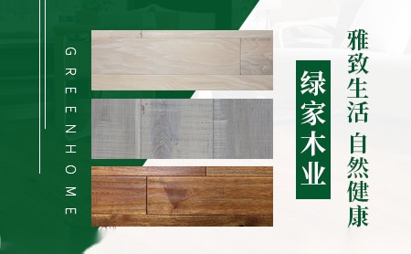 绿家GREENHOME