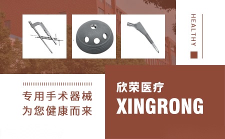 欣荣医疗XINGRONG