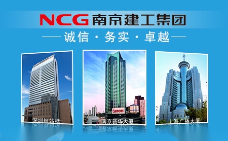 南京建工NCG