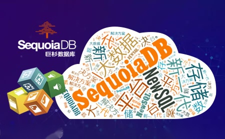 巨杉数据库SequoiaDB