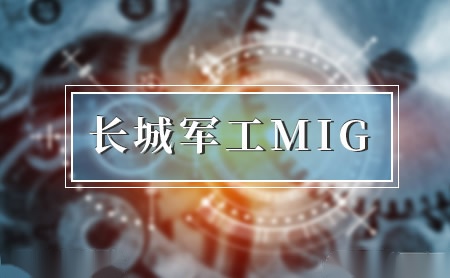 长城军工MIG