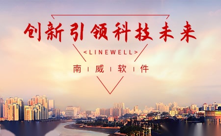 南威软件LineWell