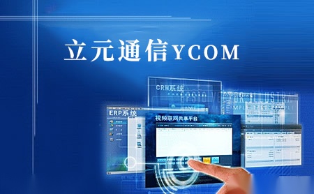 立元通信YCOM