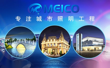 麦索照明MEICO