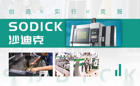 Sodick沙迪克