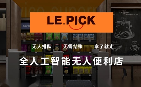 云拿科技LEPICK