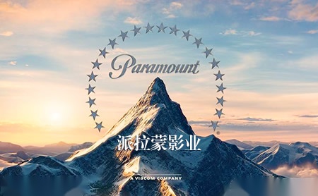 Paramount派拉蒙