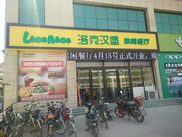 热烈庆祝洛克衡水安平店加盟成功,4月15日开业！