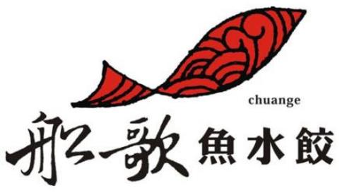 船歌鱼水饺